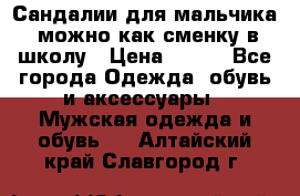 Сандалии для мальчика, можно как сменку в школу › Цена ­ 500 - Все города Одежда, обувь и аксессуары » Мужская одежда и обувь   . Алтайский край,Славгород г.